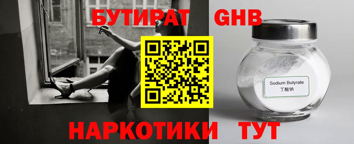 Бутират Butirat Черняховск